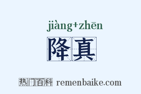 降真是什么意思的图片